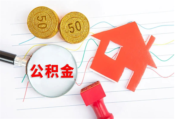 嵊州公积金想取出来零花可以吗（手头紧怎么提取公积金）