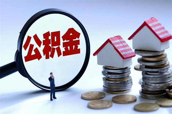 嵊州广州职工住房公积金最新规定（广州职工住房公积金最新规定标准）